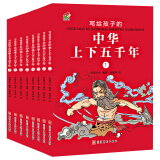 写给孩子的中华上下五千年 全8册  彩绘版 二年级三年级课外书必读班主任推荐儿童书籍6-12岁