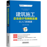 建筑施工企业会计与纳税实操从从入门到精通 新手到 建筑企业会计实操教程 建筑工程会计实务书籍