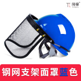 割草机防护面罩具防爆网绿篱机割灌打草机锄草油锯安全帽眼镜神器同禄 支架+网屏+蓝安全帽