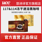 悠诗诗（UCC）117冻干咖啡进口冷热速溶美式黑咖啡0添加糖健身咖啡颗粒便携条装 114+117便携装60p*2盒