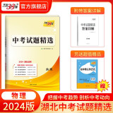 天利38套 中考试题精选试卷湖北专版    初三资料历年真题模拟汇编考试卷子通用初中 2024版  物理