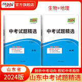 天利38套 中考试题精选山东专版 收录山东省各地市中考历年真题模拟试卷刷题资料 2024版  生物+地理