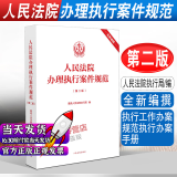 当天发货】2024新适用人民法院办理执行案件规范 第二版 最高人民法院执行案例指导与参考 第三版最高人民法院执行局/编 人民法院出版社 人民法院办理执行案件规范 第二版