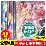 正版全套8册叶罗丽精灵梦公主梦想剧场漫画书动画书彩图注音版第6/7季故事书7-10岁女孩课外阅读图书