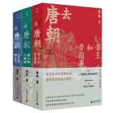 去唐朝：帝王和帝国事+诗人和人间世+众生和烟火气