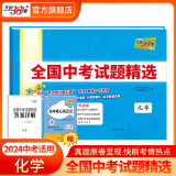 2024版天利38套中考语文数学英语物理化学历史道德与法治地理生物中考试题精选初三九年级中考真题试卷精编 2024版   天利38套中考化学