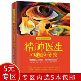 【5本包邮】精神医生知道的秘密心理治疗我在精神病院当医生神经科医生有话要说图书籍