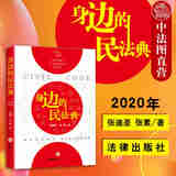 【中法图】2020新书 身边的民法典 张迪圣 张素 法律普及大众读物购物消费婚姻家庭物权合同