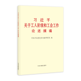 习近平关于工人阶级和工会工作论述摘编  中央文献出版社 普及本