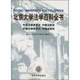 正版北大法学百科全书.中国法制史.外国法制史等北京大学出版社