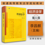 正版 经济法学第三版 李昌麒 法律出版社 高校法学本科考研高等教育教材教科书 黄皮书法律教材