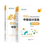 京东优选中级会计职称2022教材辅导套装 中级会计实务【经典题解+必刷550题】 正保会计网校 梦想成真