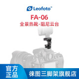 徕图 leofoto FA-06 单反相机微单全景热靴俯仰云台 可调节小云台1/4螺丝