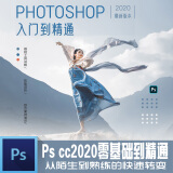 翼狐Photoshop/PS CC2020全新版-零基础到精通色彩搭配技巧以及海报广告设计人像修图