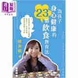 为孩子身心健康的23个饮食教育法 港台原版 陈美龄 Agnes Chan 万里机构 亲子教养
