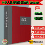 2020年民法典 中华人民共和国民法典 硬壳精装版 9787516222331 中国民主法制出版