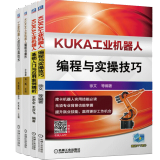 包邮KUKA工业机器人编程与实操技巧+基础入门与应用案例精析+编程与操作+虚拟仿真技术