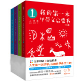 我的第一本甲骨文启蒙书（全4册）全彩印刷﹢精美插图，人生第一次认字，从源头甲骨文开始