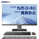 攀升 商睿P23 23.8英寸一体机电脑（酷睿i3-9100 8G 240GSSD WiFi 蓝牙 无线键鼠 3年上门）办公商用台式主机