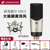 森海塞尔（Sennheiser） MK4话筒 电容麦专业录音K歌大振膜话筒套装 MK4麦克风