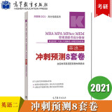 现货包邮 高教版2021考研英语二考试大纲解析配套8套卷 考研英语二预测8套卷 高等教育出版社