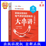 2024新书 新编全国高校电气考研真题精选大串讲 2025版 水木珞研教育培训 编著 电路知识考研复习 电子工业出版社 9787121476044 新编全国高校电气考研真题精选大串讲(2025版)