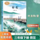 我变成了一棵树荷花方帽子店剃头大师童年的水墨画一支铅笔的梦想慢性子裁缝和急性子顾客宇宙的另一边课文作家作品三年级下册语文课外阅读教材同步人民教育出版社 荷花 三年级下册