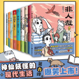 非人哉系列 现货速发 漫画集1-10系列一汪空气 官方正版 磨铁漫画正版包邮 有兽焉 自选 【全9册】非人哉1-9