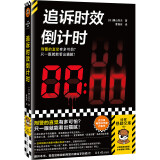 追诉时效倒计时 刑警的直觉有多可怕？只一眼就能看出猫腻！日本刑侦小说泰斗代表作！读客悬疑文库