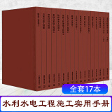 水利水电工程施工实用手册套装17本钢筋+模板+混凝土+堤防+土石坝+土石方+砌体+灌浆+地基基础+建筑材料监测+工程识图+混凝土+机电设备+金属结构+疏浚与吹填+混凝土面板堆石坝