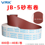 威尔克VRK 手撕砂布卷木工墙面打磨抛光干磨水磨手撕软布卷JB-5机用4寸砂带卷 砂布卷800目【95mm宽*40米】 