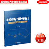 《经济计量分析》学习指导9787550435155 孙荣西南财经大学出版社