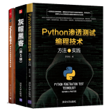Python渗透测试编程技术方法与实践+Python黑帽子 编程之道+灰帽黑客第五版