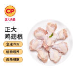 CP正大食品(CP) 鸡翅根 1kg 出口级食材 冷冻鸡肉  烤鸡翅 空气炸锅