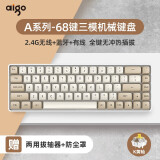 爱国者A68黑/咖 黄轴三模连接 全键无冲有线/2.4G/蓝牙机械键盘 A68奶咖色-黄轴-三模