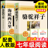 完整版2册 海底两万里和骆驼祥子原著必读正版老舍七年级下册阅读课外书书籍老师7下初中生名著全套教育出版社样子的人民文学 【配套人教版】海底两万里和骆驼祥