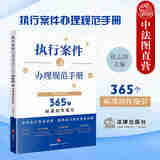 正版 执行案件办理规范手册 365个标准动作指引 侯志涛  法律出版社 法律实务书籍 网络查找走访调查取证 执行财产执行措施执行程序