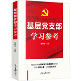 基层党支部学习参考 任仲文 编 人民日报出版社 书籍