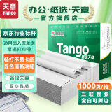 天章 （TANGO）新绿天章打印纸 三联整张针式打印纸 撕边电脑打印纸 出入库送货单1000页 241-3S(全白)