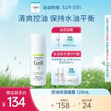 珂润（Curel）控油保湿凝露120ml 清爽保湿敏感肌可用 男女通用 成毅代言 礼物