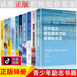 抖音推荐 励志书籍全10册 你不努力没人能给你想要的生活全十册 别在吃苦的年纪选择安逸 青春励志书籍