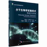 正版 分子生物学实验技术：基础与拓展 黄立华 科学出版社 生物科学 科学与自然 DNA 基因 酶 