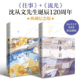 往事+流光（沈从文作品套装2册）收录边城 月下小景 湘行散记 等名篇畅销文学小说经典书籍