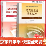 正版包邮】2023年版 毛泽东思想和中国特色社会主义理论体系概论+马克思主义基本原理概论 马原毛中特毛概2023年版两课教材考研