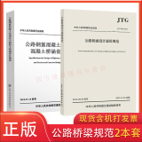正版 JTG D60-2015公路桥涵设计通用规范+JTG 3362-2018公路钢筋混凝土及预应力