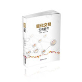 量化交易实验  唐登林,董耀武9787550454378西南财经大学出版社