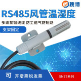搜博RS485温湿度器SHT20变送器20mA电流电压防护支架探头湿计 RS485单温度（SM7300B）