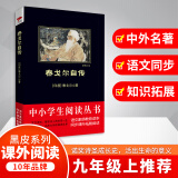 泰戈尔自传（中小学生丛书-素质教育推荐同步课外阅读)