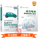 2册 动力电池管理系统核心算法 第二版+电动汽车智能电池管理系统技术  BMS开发流程电池建模动力测
