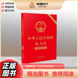正版2024新书 中华人民共和国电力法 附配套规定 大字版 32开 中国法制出版社9787521644777